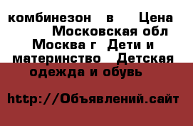 комбинезон 2 в 1 › Цена ­ 5 000 - Московская обл., Москва г. Дети и материнство » Детская одежда и обувь   